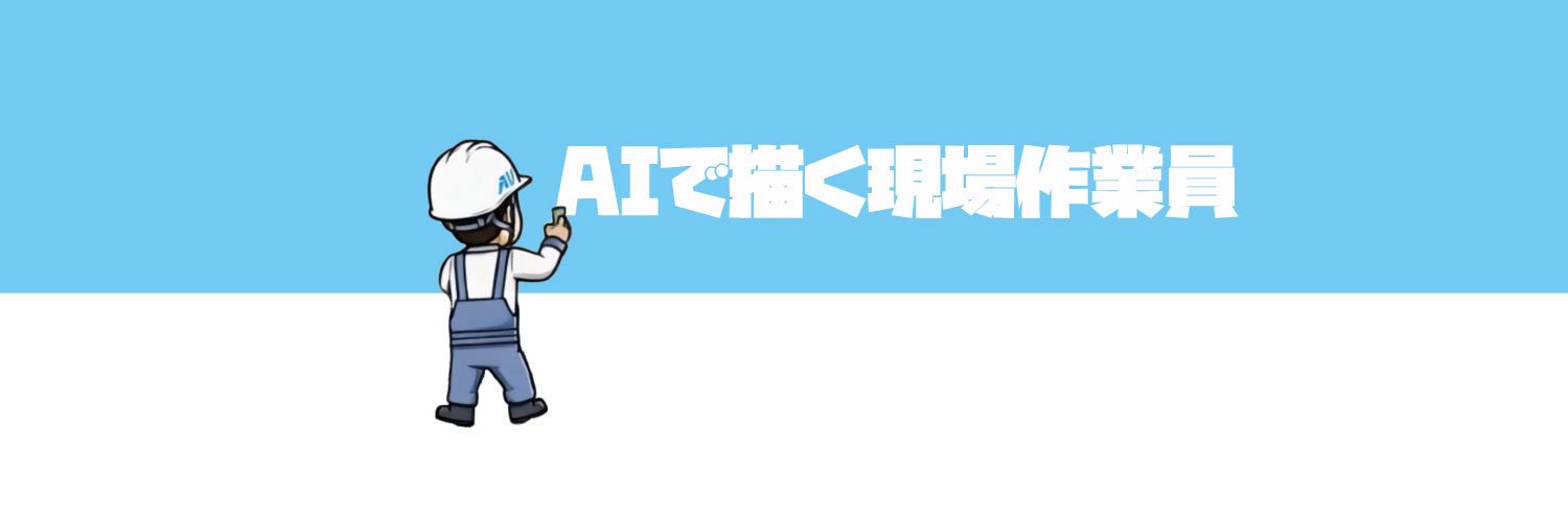 ぺらこ｜ AIで描く建設業's banner