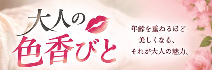 大人の色香びと's banner