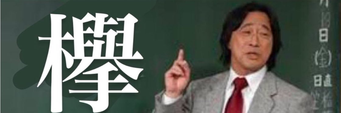 欅坂46を取り戻し隊's banner