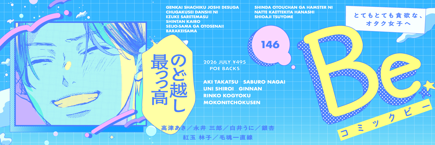 コミックBe 編集部's banner