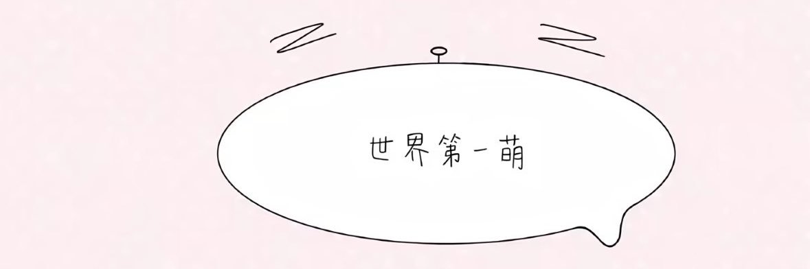 小愿大王's banner