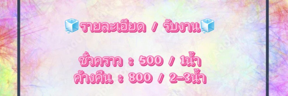 สาวเสียบ❄ (รับงาน)'s banner