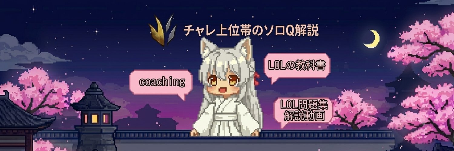 天狐ハク｜LoLを体系化's banner
