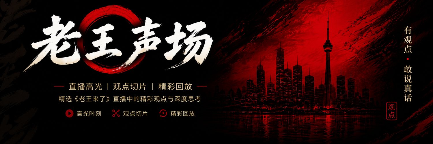 老王声场's banner