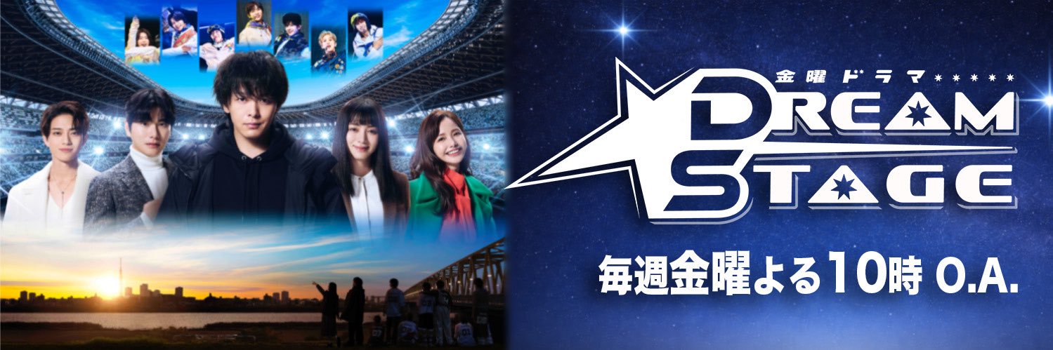 『DREAM STAGE』✰TBS系26年1月期金曜ドラマ《公式》's banner