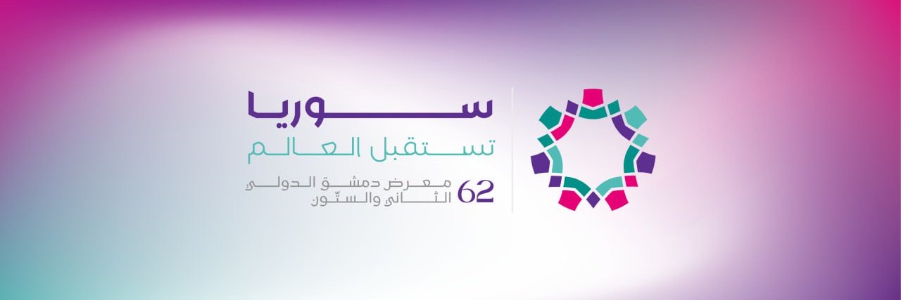 معرض دمشق الدولي's banner