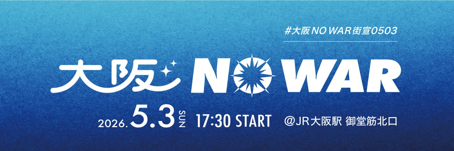 大阪 NO HATE's banner