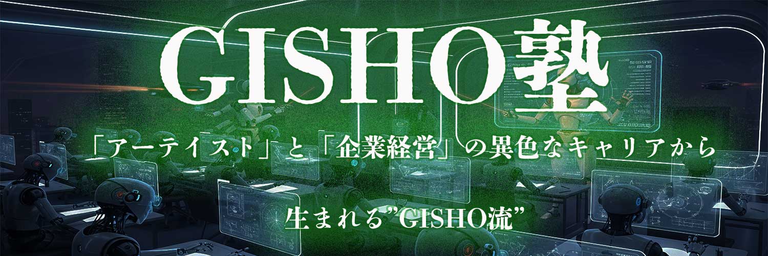 GISHO＠AI×刺さるビジネス【公式】's banner