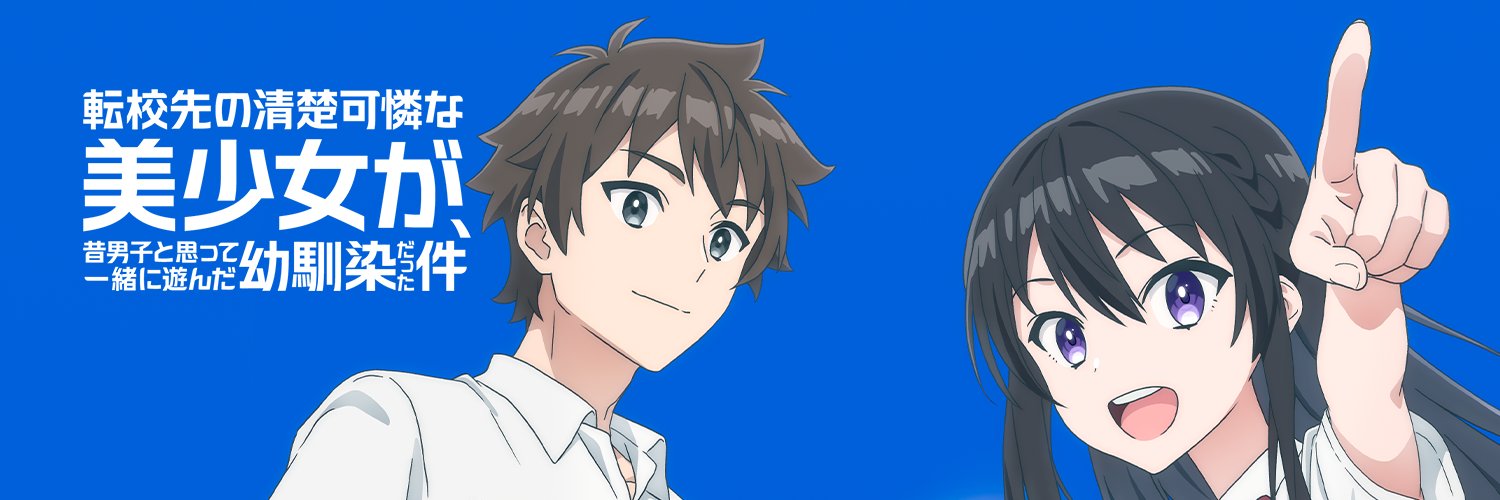 【てんびん】『転校先の清楚可憐な美少女が、昔男子と思って一緒に遊んだ幼馴染だった件』アニメ公式's banner