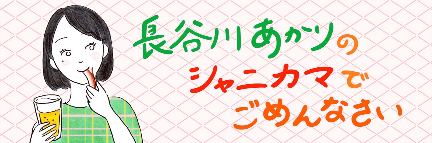 長谷川あかりのシャニカマでごめんなさい's banner