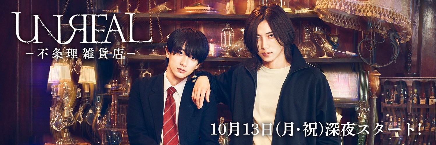 ドラマ＆舞台「UNREAL-不条理雑貨店-」【公式】's banner