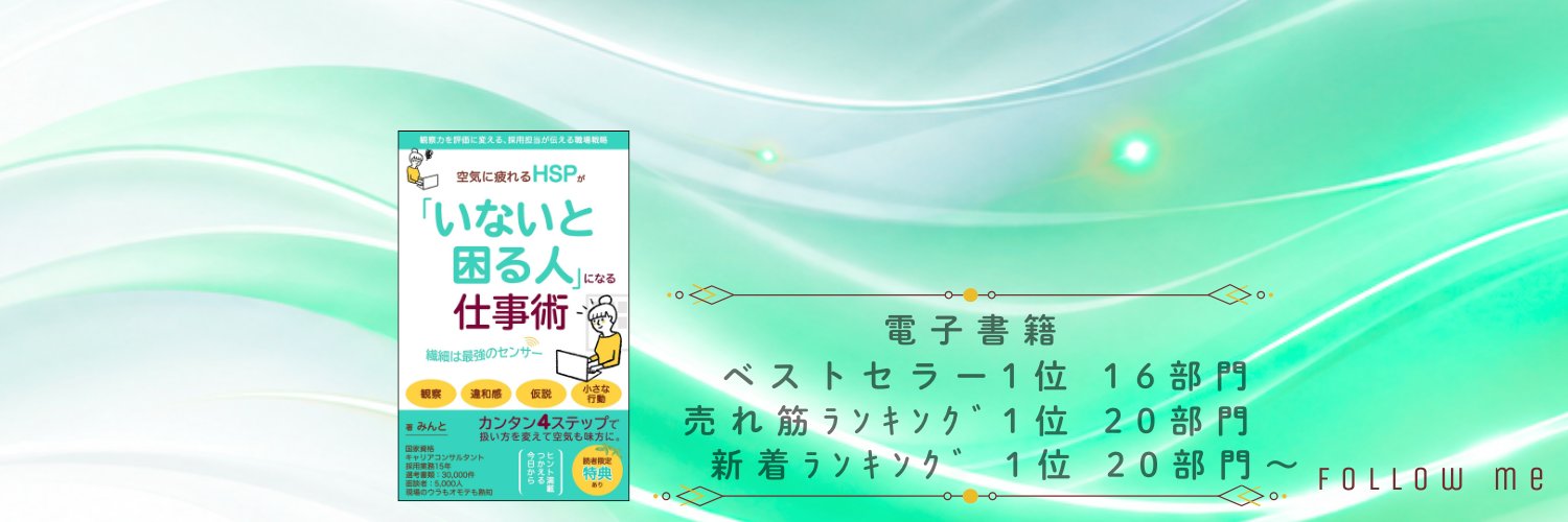 みんと｜HSS型HSP×キャリア戦略家's banner