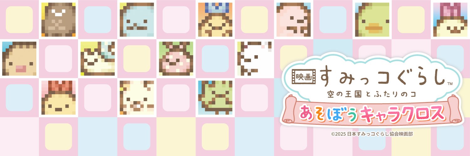 Switchｿﾌﾄ『映画 すみっコぐらし 空の王国とふたりのコ あそぼうキャラクロス』【公式】's banner