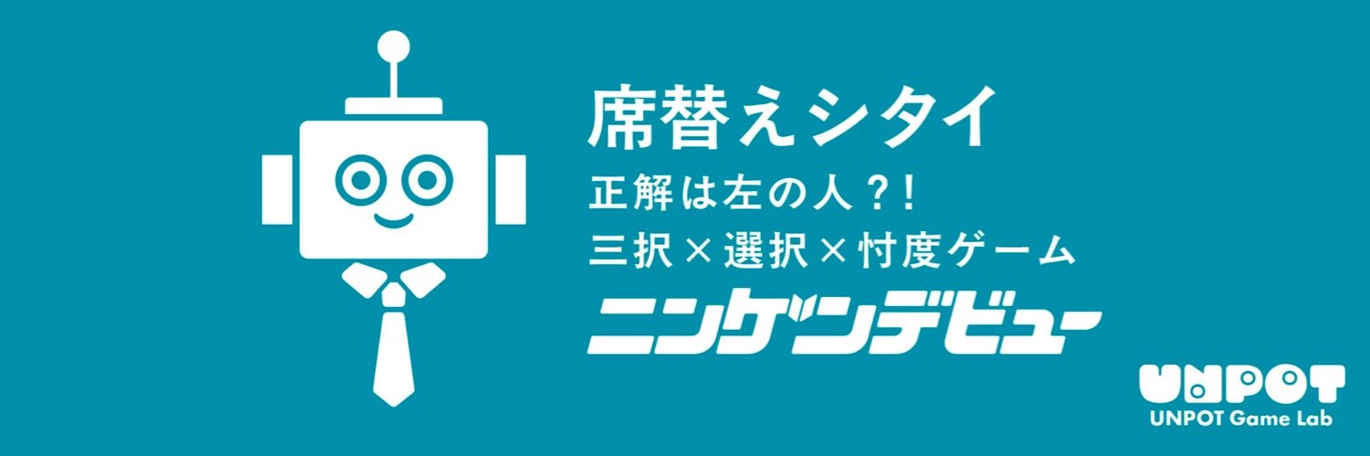 『ニンゲンデビュー』UNPOT Game Lab『インポスターパーティー』's banner