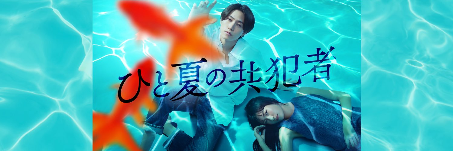 ドラマ『ひと夏の共犯者』テレ東10月期【公式】's banner