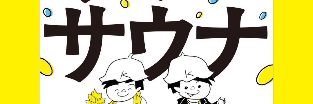 カワちゃん（サウナ部長）シン・サウナ出版's banner