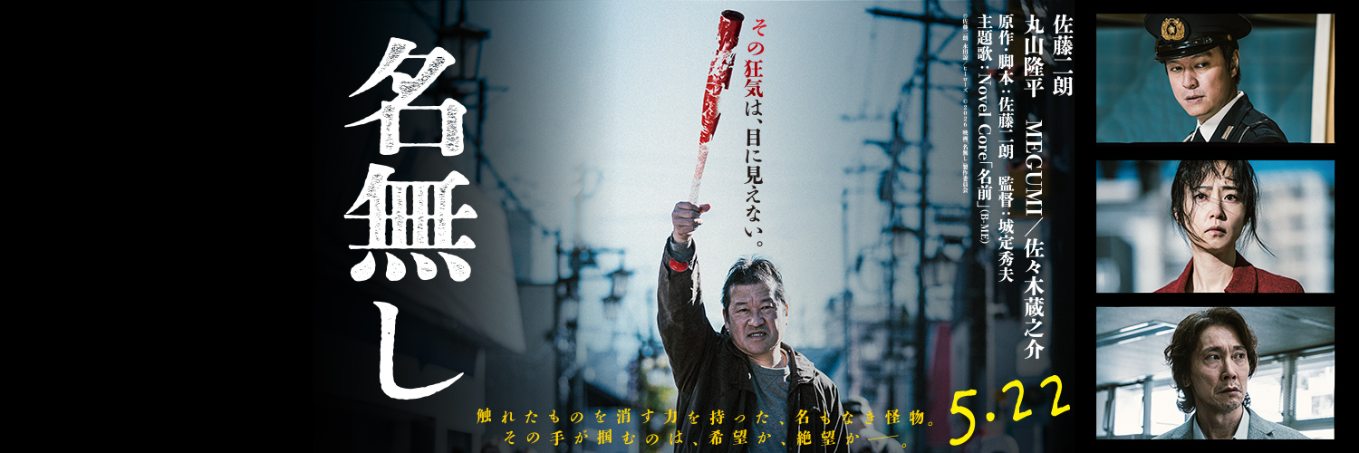 映画『名無し』公式's banner