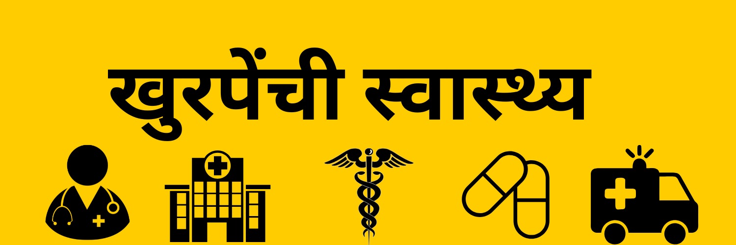 खुरपेंची स्वास्थ्य's banner