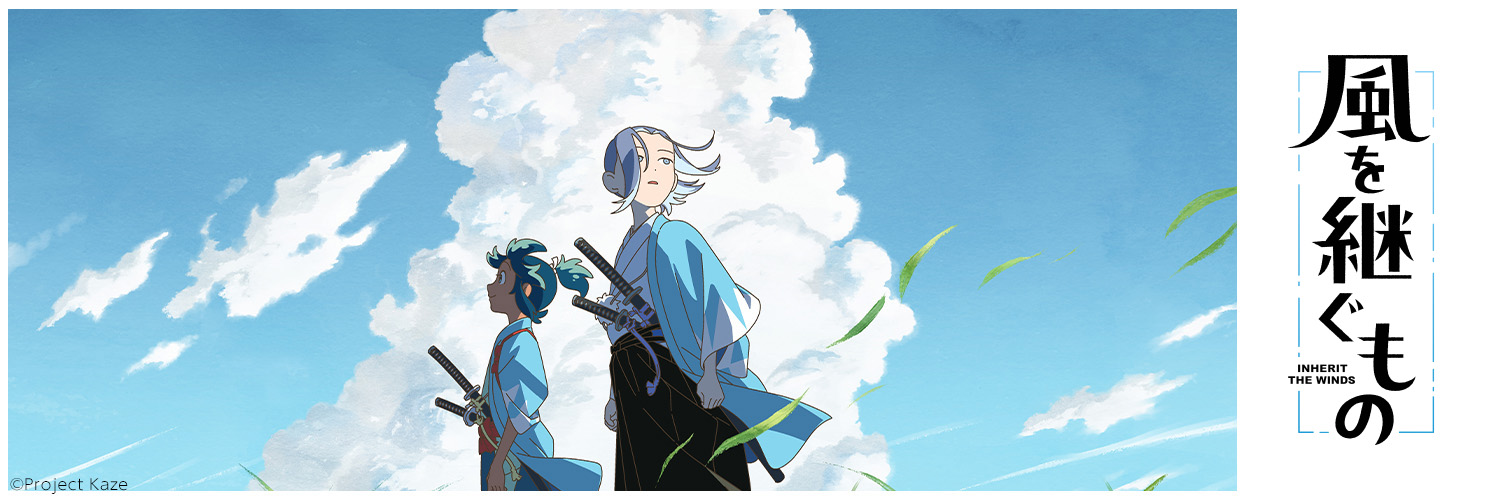 オリジナルTVアニメーション『風を継ぐもの』公式's banner