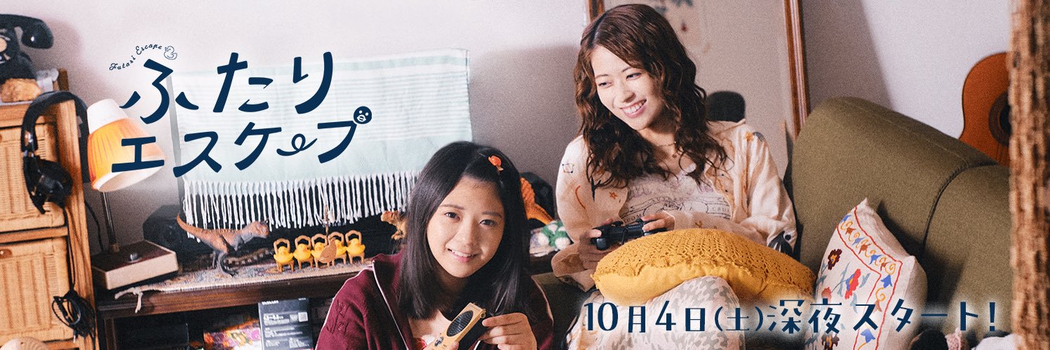 ドラマ「ふたりエスケープ」【公式】's banner