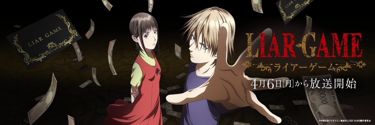 TVアニメ『LIAR GAME -ライアーゲーム-』公式's banner