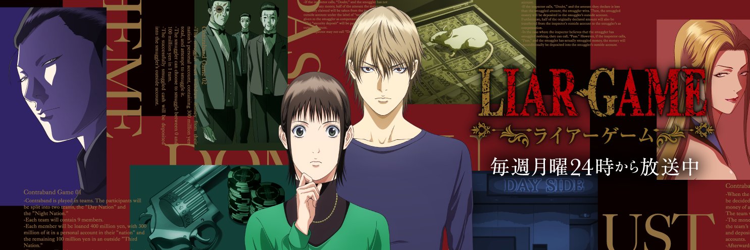 TVアニメ『LIAR GAME -ライアーゲーム-』公式's banner