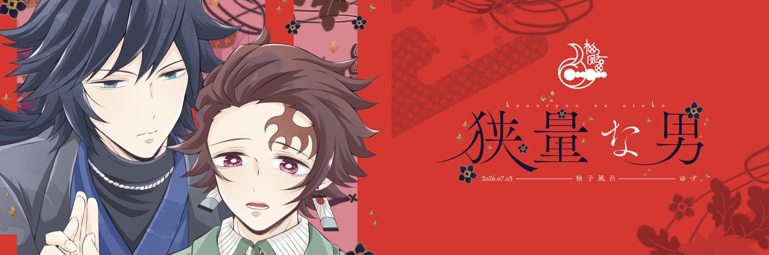ゆず。🌊🎴's banner