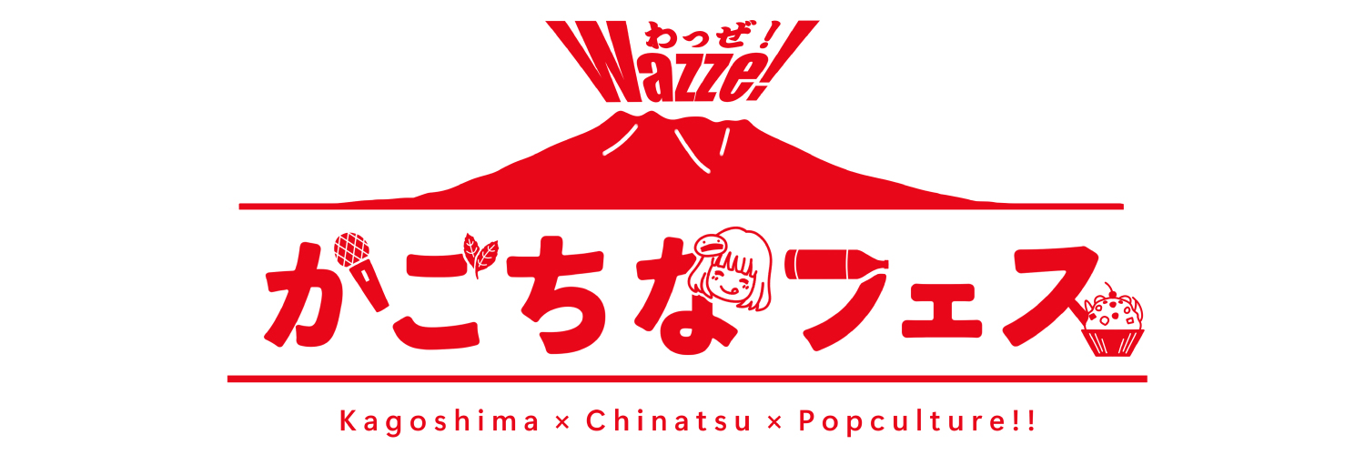 Wazze!かごちなフェス公式's banner