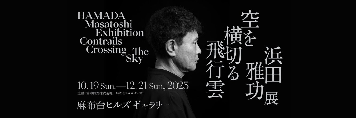 浜田雅功展「空を横切る飛行雲」's banner