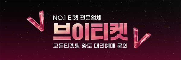 브이티켓 브이티켓팅 아옮 양도 댈티전문's banner