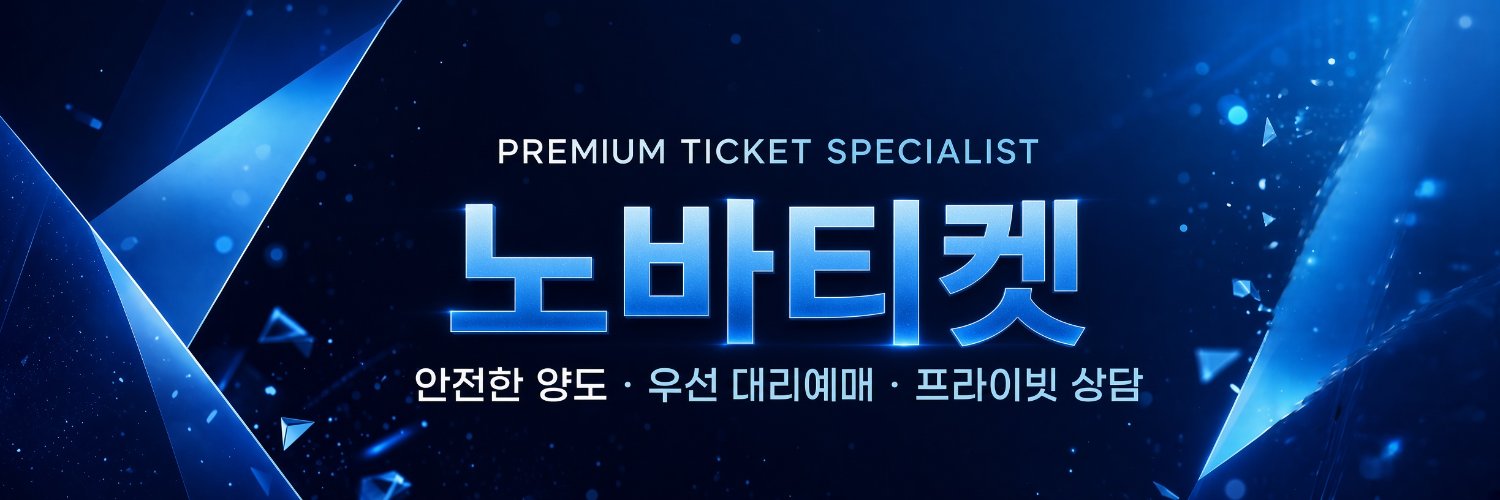 노바티켓 - 대리티켓팅/아옮/댈티/취켓팅's banner