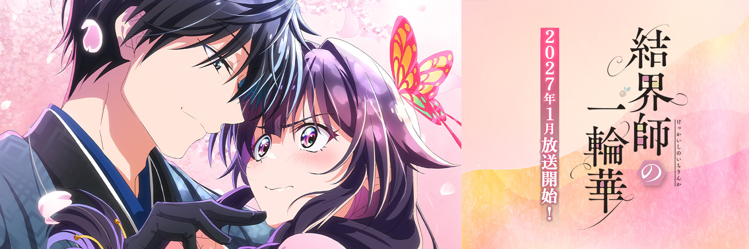 TVアニメ「結界師の一輪華」公式's banner