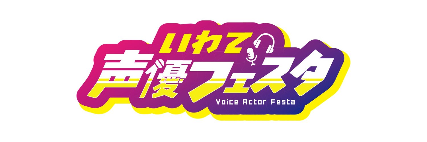 【公式】いわて声優フェスタ's banner