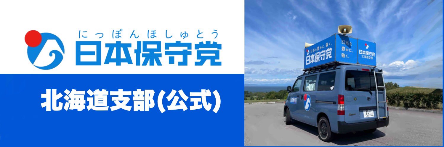 日本保守党 北海道支部 【公式】's banner
