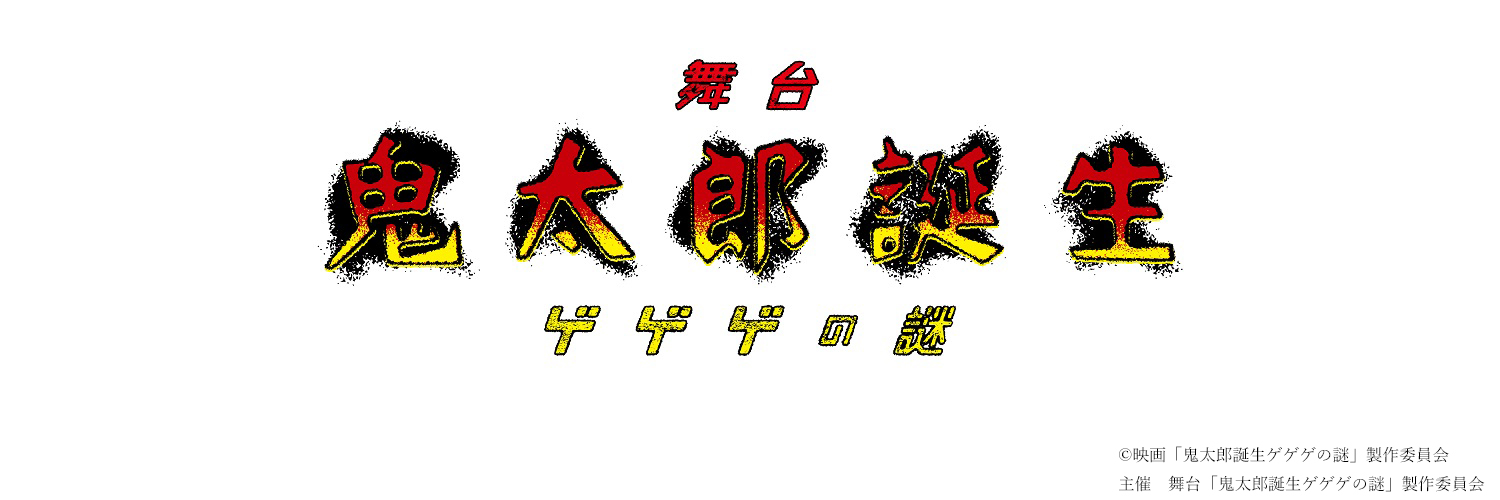 舞台「鬼太郎誕生 ゲゲゲの謎」公式's banner