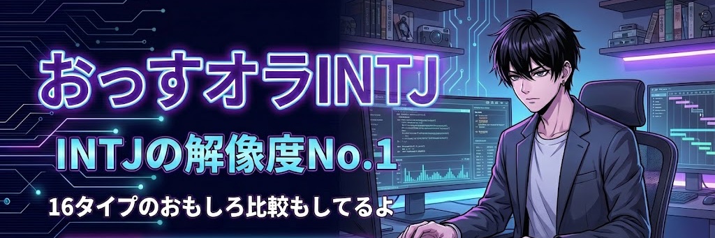 おっすオラINTJ's banner