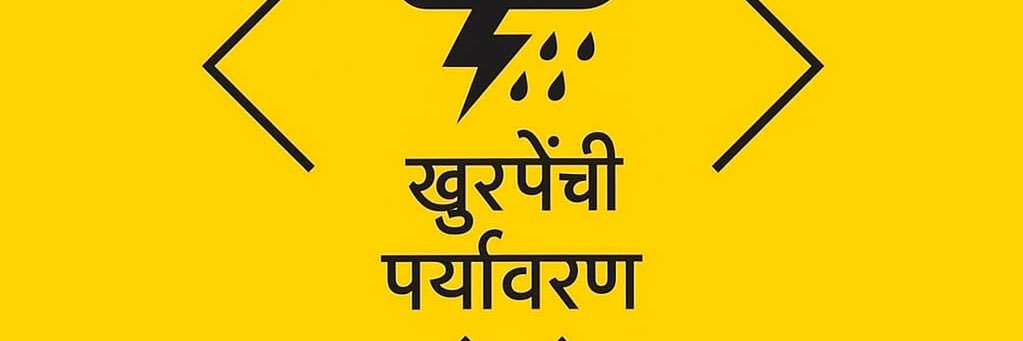 खुरपेंची पर्यावरण's banner