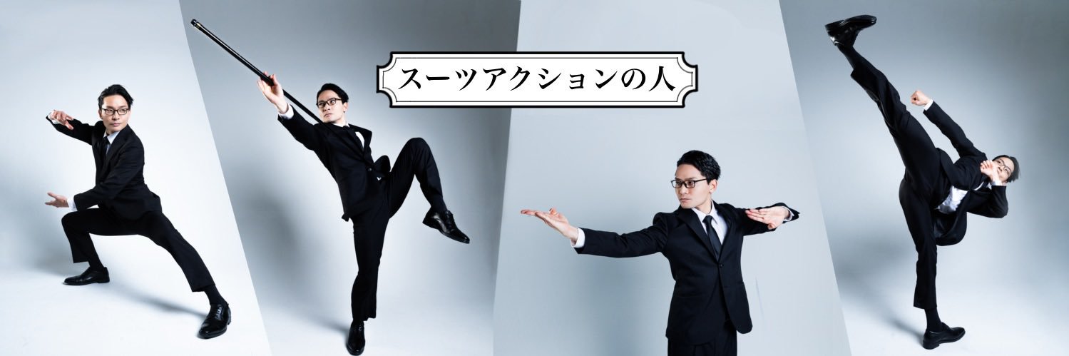 スーツアクションの人's banner