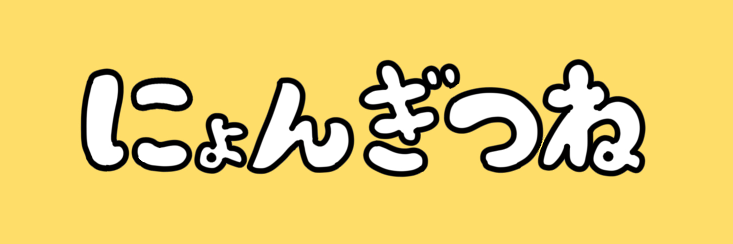 にょんぎつね's banner