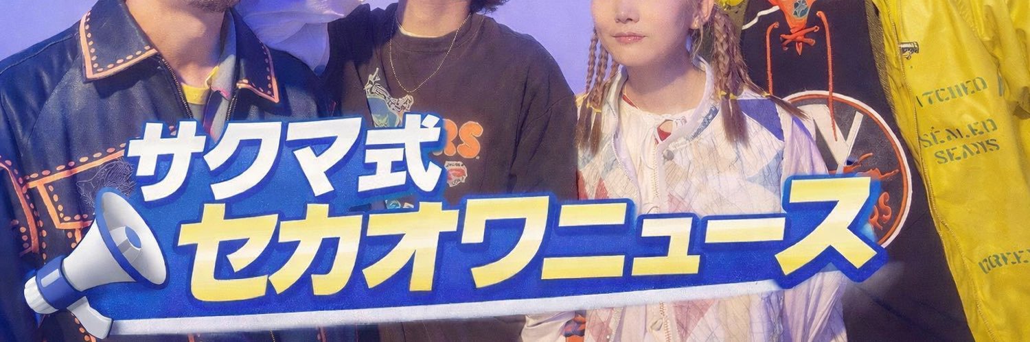 サクマのセカオワ情報垢's banner