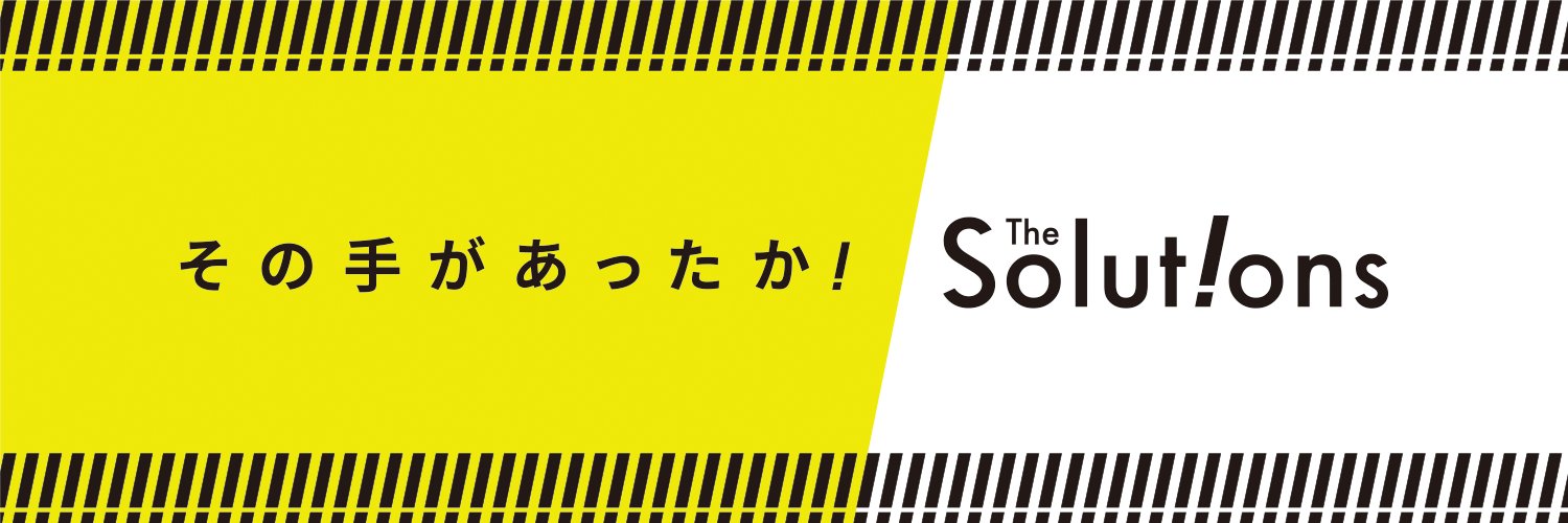 【公式】The Solutions-その手があったか！-'s banner