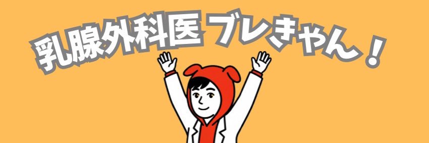 乳腺外科医ブレきゃん！'s banner