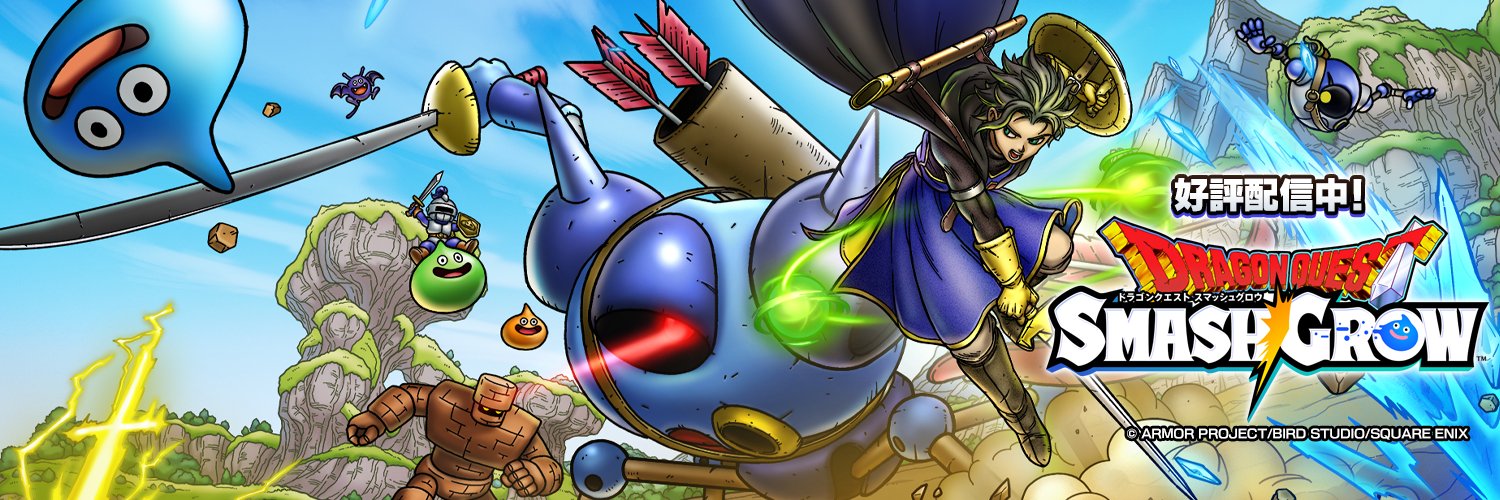 ドラゴンクエストスマッシュグロウ公式／ドラクエスマグロ's banner