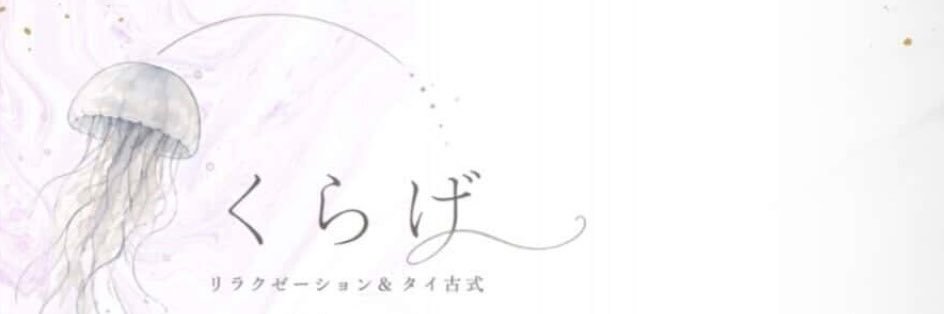 kurage リラクゼーション&タイ古式's banner