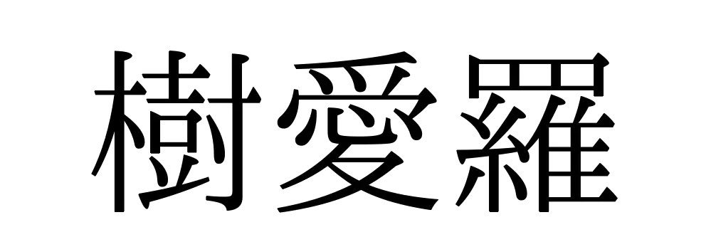 ばーちー's banner