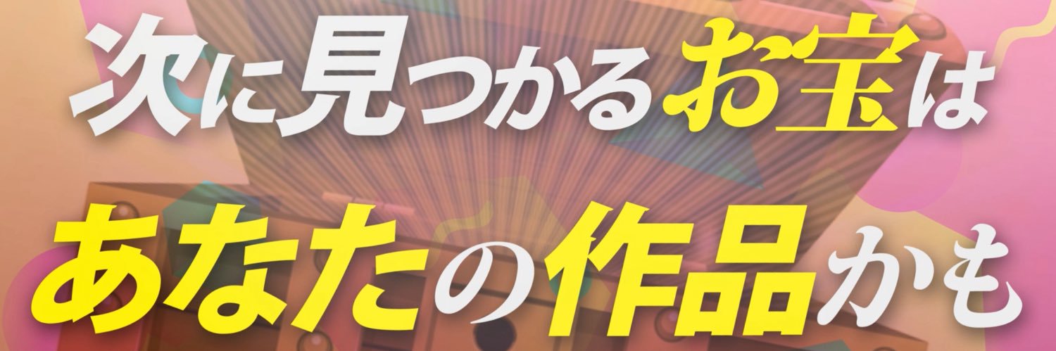 お宝発掘イラコン's banner