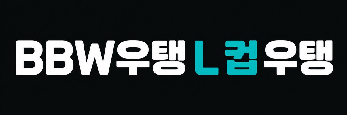 우탱이✌🏻's banner