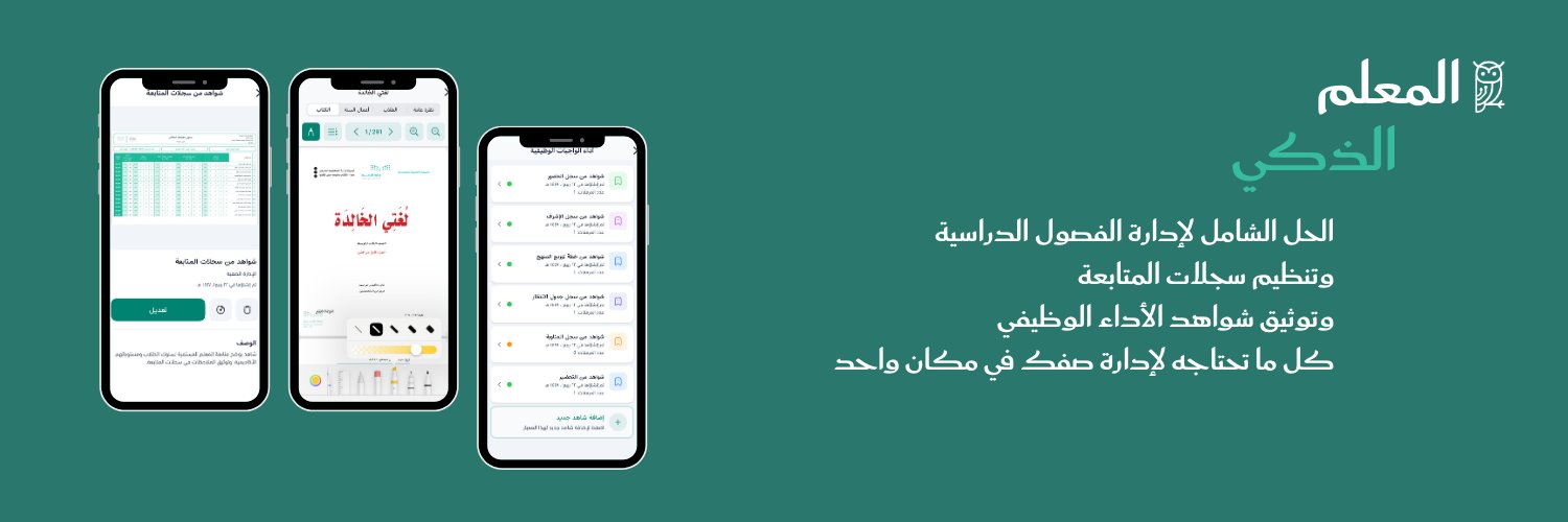 المعلم الذكي's banner