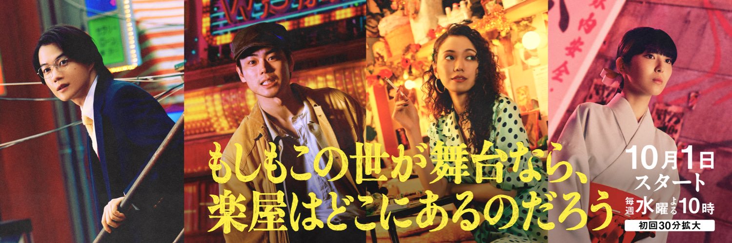 水10ドラマ『もしもこの世が舞台なら、楽屋はどこにあるのだろう』【フジテレビ公式】's banner