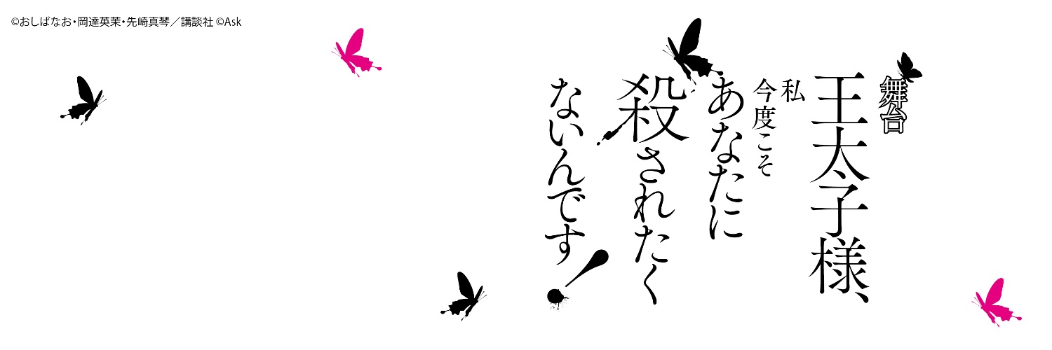 舞台「王太子様、私今度こそあなたに殺されたくないんです！」公式's banner